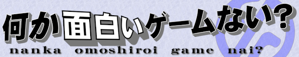 何か面白いゲームない？